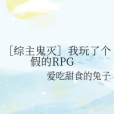 [綜主鬼滅]我玩了個假的RPG