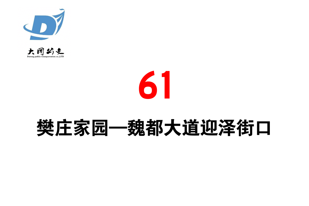 大同公交61路