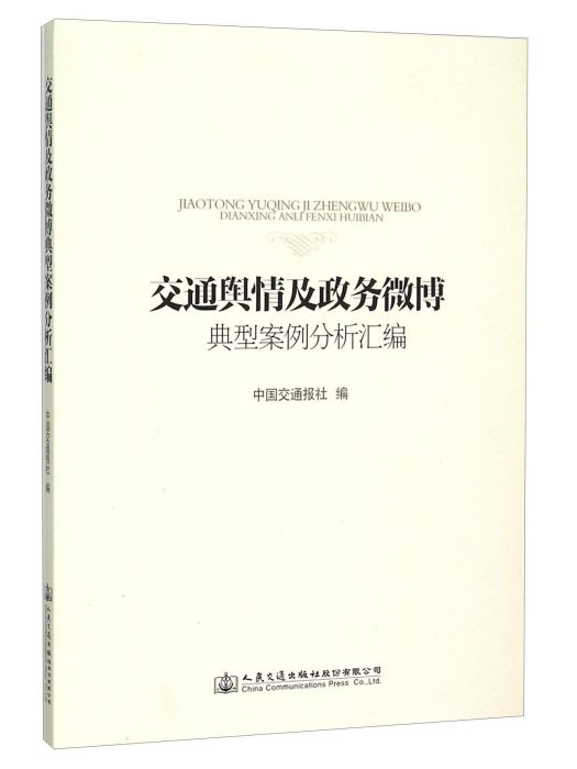 交通輿情及政務微博典型案例分析彙編