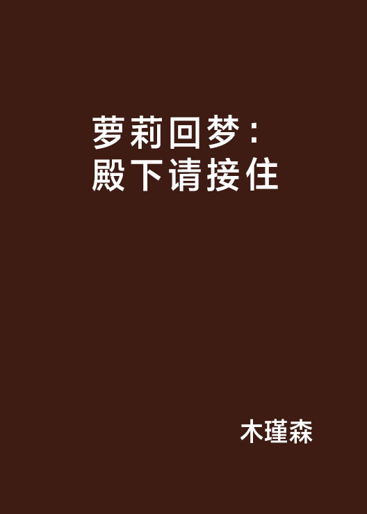 蘿莉回夢：殿下請接住