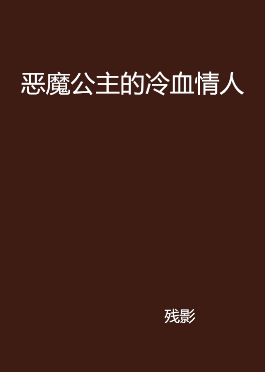 惡魔公主的冷血情人