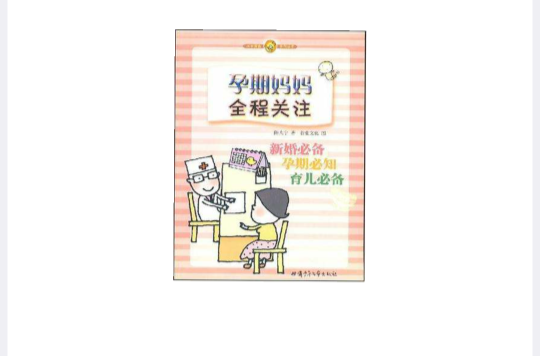 成長寶盒系列叢書·孕期媽媽全程關注