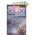 海洋10000個為什麼：古今海戰知多少