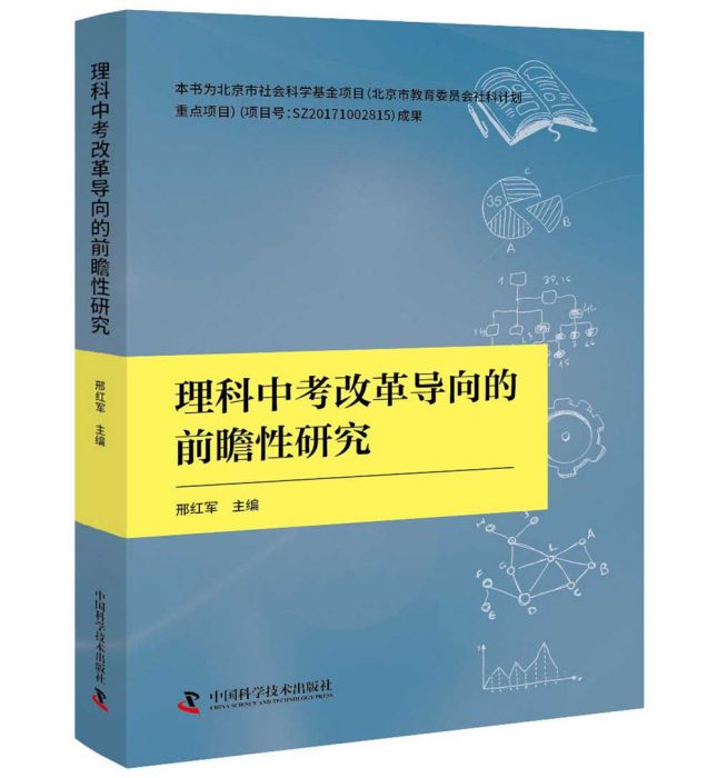 理科中考改革導向的前瞻性研究