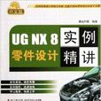 UG NX 8中文版零件設計實例精講