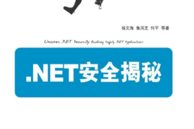 NET安全揭秘