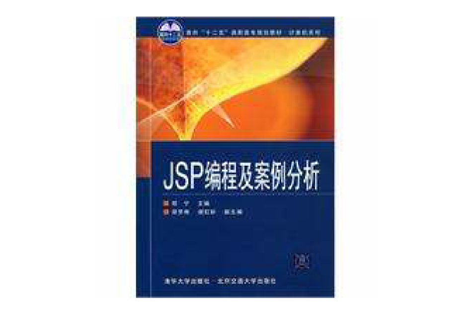JSP編程及案例分析(2010年清華大學出版社出版的圖書)