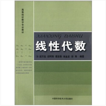 高等院校數學專業教材：線性代數