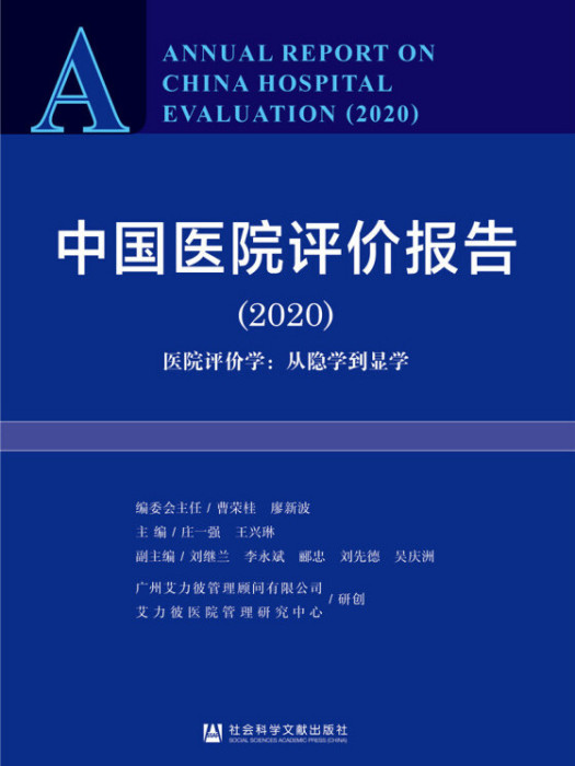 中國醫院評價報告2020