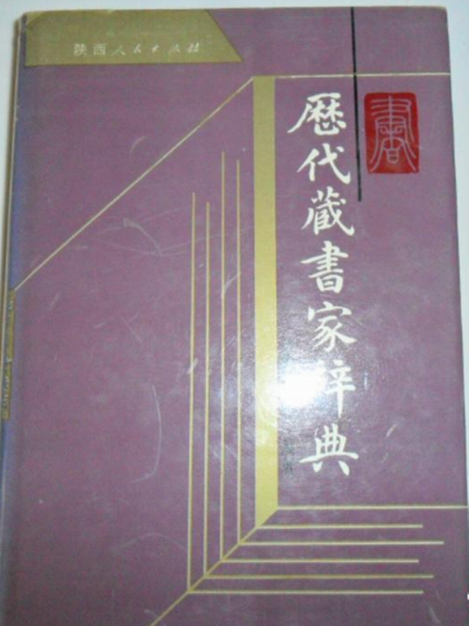 歷代藏書家辭典