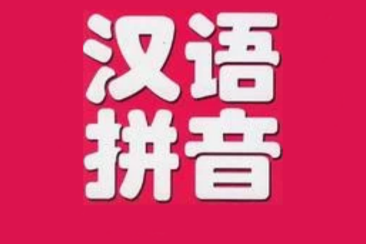 漢語拼音文字(漢拼文)