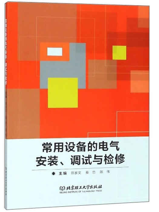 常用設備的電氣安裝、調試與檢修