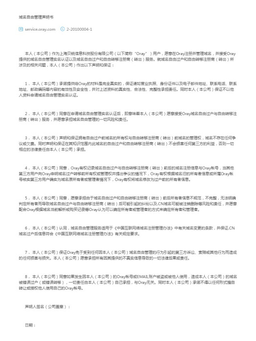 域名自由管理聲明書