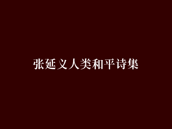 張延義人類和平詩集