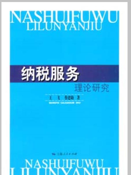 納稅服務：理論研究