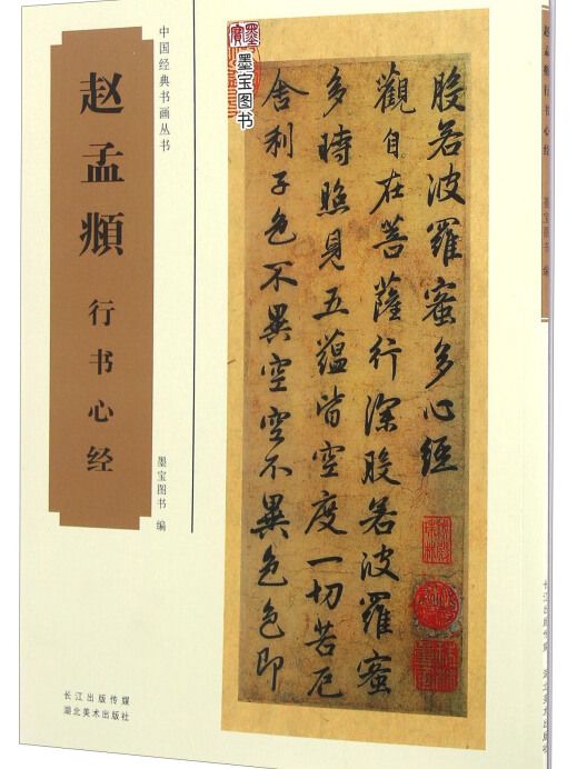 趙孟頫行書心經(2016年湖北美術出版社出版的圖書)