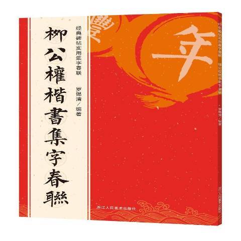 柳公權楷書集字春聯(2021年浙江人民美術出版社出版的圖書)