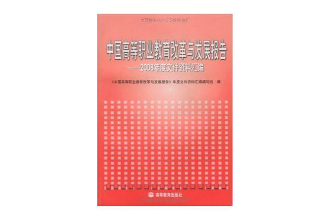 中國高等職業教育改革與發展報告：2008年度檔案資料彙編