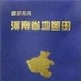 最新實用河南省地圖冊