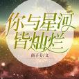 你與星河皆燦爛