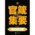 官箴集要(中央編譯出版社2011年版圖書)