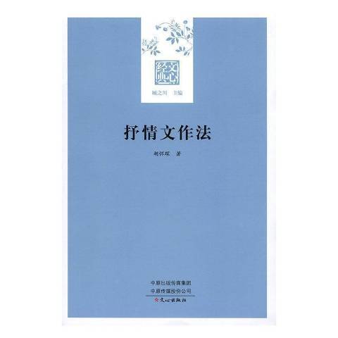 抒情文作法(2020年文心出版社出版的圖書)