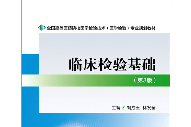 臨床檢驗基礎（第三版）(2015年中國醫藥科技出版社出版的圖書)