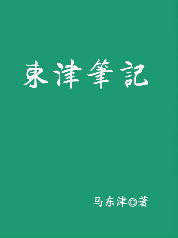 東津筆記