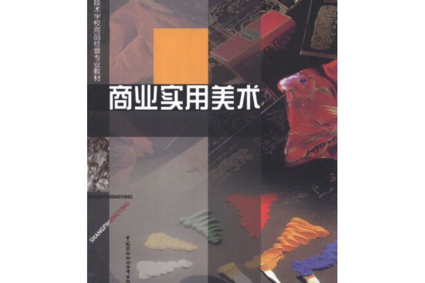 商業實用美術(2001年中國勞動社會保障出版社出版的圖書)