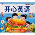 中班（上冊）：開心英語