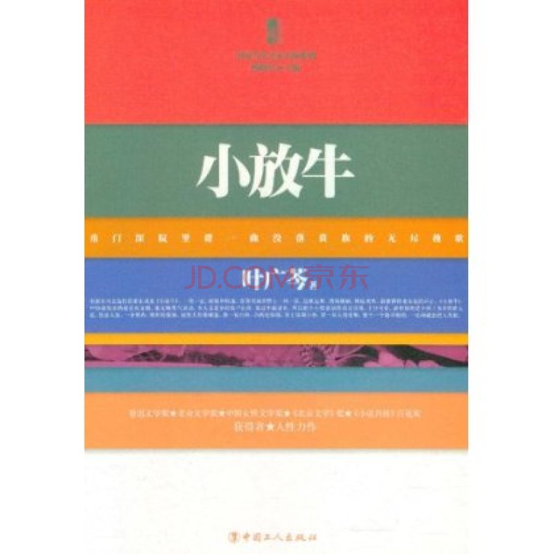 中國當代名家小說系列：小放牛