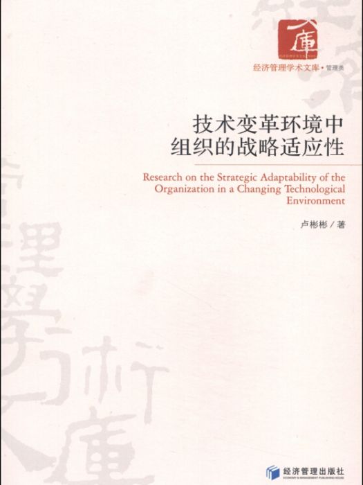 技術變革環境中組織的戰略適應性