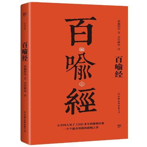 百喻經(2020年中國友誼出版公司出版的圖書)