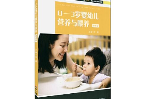 0-3歲嬰幼兒營養與餵養(2021年華東師範大學出版社出版的圖書)