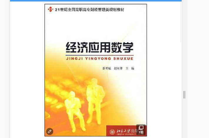 21世紀全國高職高專財經管理類規劃教材·經濟套用數學