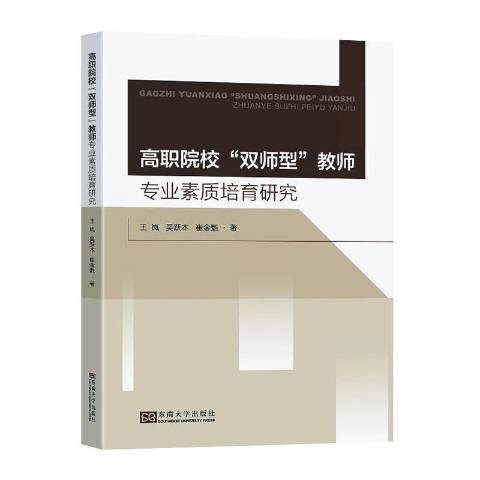 高職院校“雙師型”教師專業素質培育研究