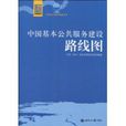中國基本公共服務建設路線圖