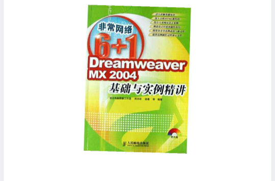 Dreamweaver MX2004基礎與實例精講<非常網路6+1>（附光碟）