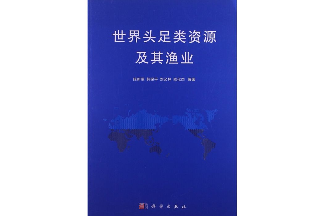 水生物與漁業資源保護管理：世界頭足類資源及其漁業