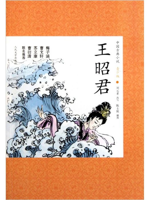 中國古典小說青少版：王昭君