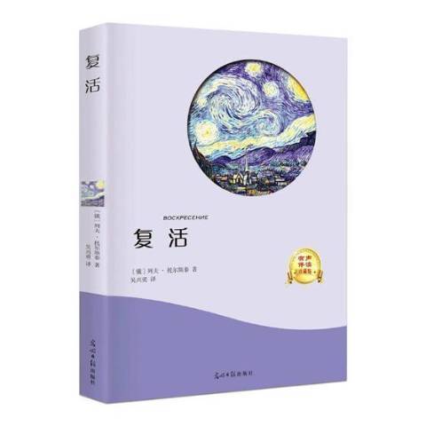 復活(2017年光明日報出版社出版的圖書)