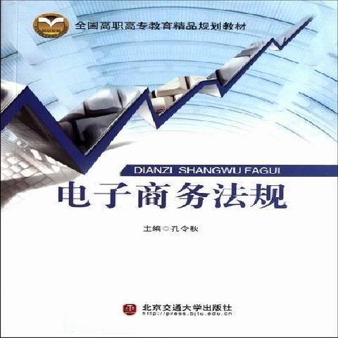 電子商務法規(2011年北京交通大學出版社出版的圖書)