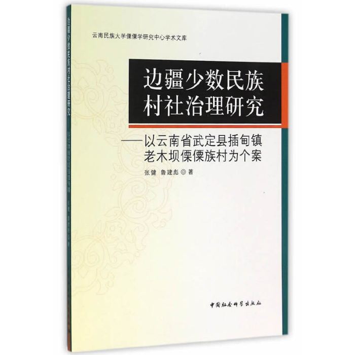 邊疆少數民族村社治理研究：以雲南省武定縣插甸鎮老木壩傈僳族村為個案