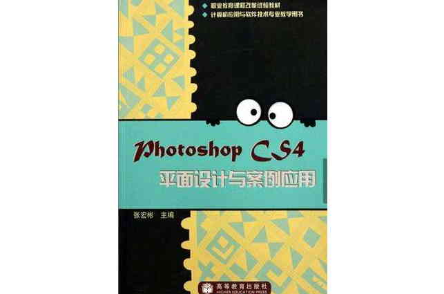 Phototshop CS4平面設計與案例套用