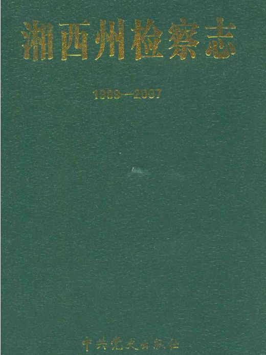 湘西州檢察志(1989-2007)