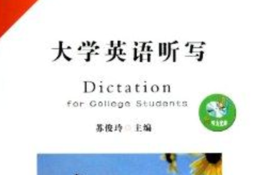 大學英語聽寫