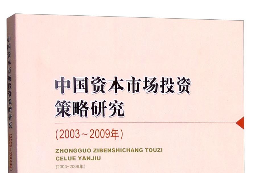 中國資本市場投資策略研究（2003-2009年）