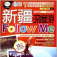 新疆深度游Follow Me