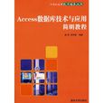 Access資料庫技術與套用簡明教程