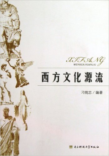 西方文化源流(2013年電子科技大學出版社出版書籍)